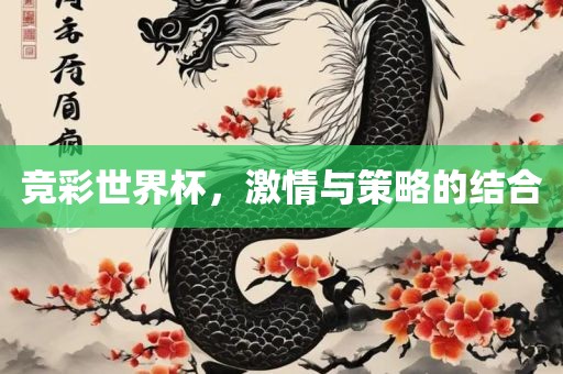 竞彩世界杯，激情与策略的结合