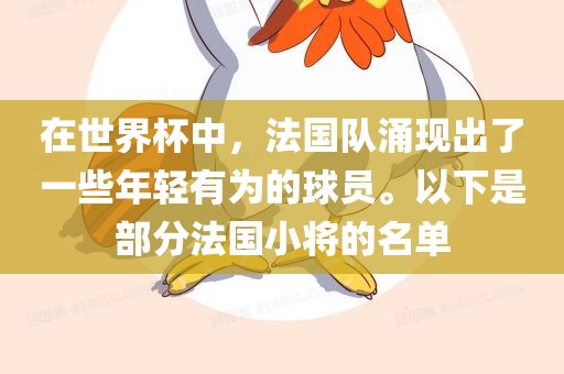 在世界杯中，法国队涌现出了一些年轻有为的球员。以下是部分法国小将的名单