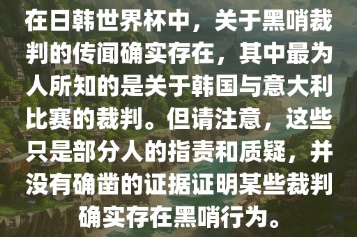在日韩世界杯中，关于黑哨裁判的传闻确实存在，其中最为人所知的是关于韩国与意大利比赛的裁判。但请注意，这些只是部分人的指责和质疑，并没有确凿的证据证明某些裁判确实存在黑哨行为。