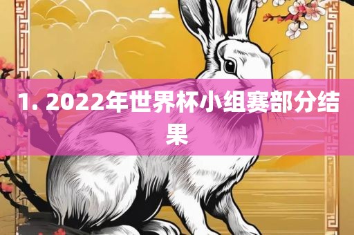 1. 2022年世界杯小组赛部分结果