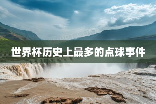 世界杯历史上最多的点球事件