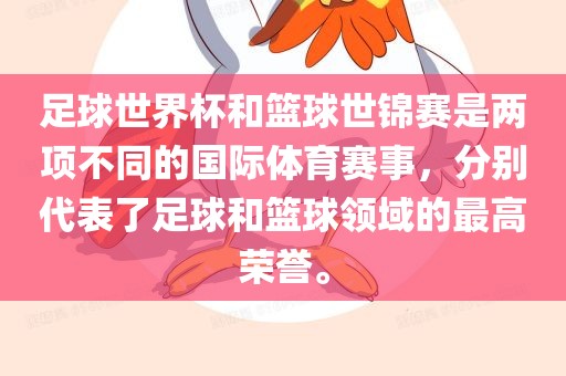 足球世界杯和篮球世锦赛是两项不同的国际体育赛事，分别代表了足球和篮球领域的最高荣誉。