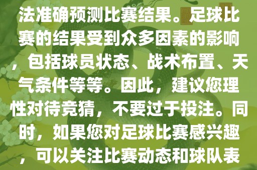 关于今日世界杯的竞猜，我无法准确预测比赛结果。足球比赛的结果受到众多因素的影响，包括球员状态、战术布置、天气条件等等。因此，建议您理性对待竞猜，不要过于投注。同时，如果您对足球比赛感兴趣，可以关注比赛动态和球队表现，享受比赛的乐趣。