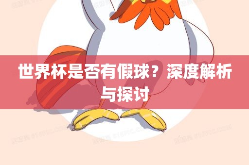世界杯是否有假球？深度解析与探讨