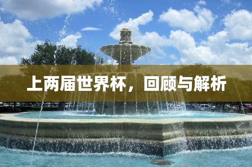 上两届世界杯，回顾与解析