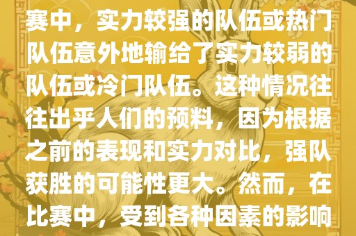 世界杯爆冷指的是在世界杯比赛中，实力较强的队伍或热门队伍意外地输给了实力较弱的队伍或冷门队伍。这种情况往往出乎人们的预料，因为根据之前的表现和实力对比，强队获胜的可能性更大。然而，在比赛中，受到各种因素的影响，结果可能出乎预料。