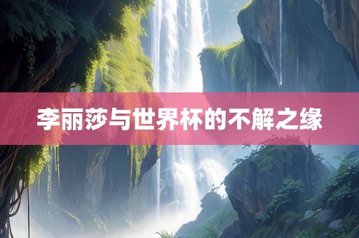 李丽莎与世界杯的不解之缘