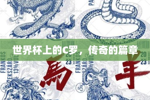 世界杯上的C罗，传奇的篇章