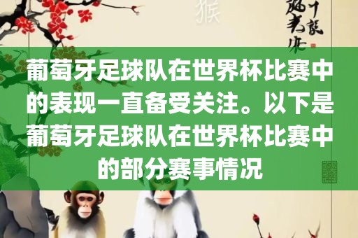 葡萄牙足球队在世界杯比赛中的表现一直备受关注。以下是葡萄牙足球队在世界杯比赛中的部分赛事情况