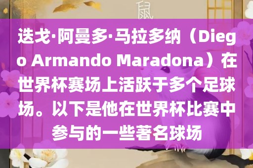 迭戈·阿曼多·马拉多纳（Diego Armando Maradona）在世界杯赛场上活跃于多个足球场。以下是他在世界杯比赛中参与的一些著名球场