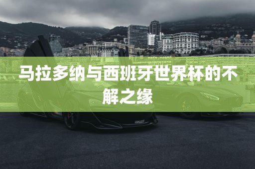马拉多纳与西班牙世界杯的不解之缘