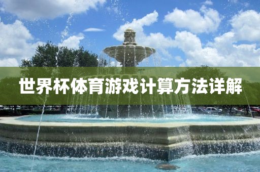 世界杯体育游戏计算方法详解