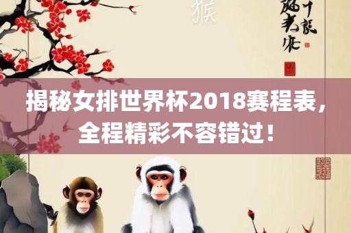 揭秘女排世界杯2018赛程表，全程精彩不容错过！