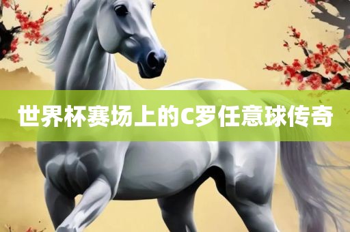 世界杯赛场上的C罗任意球传奇