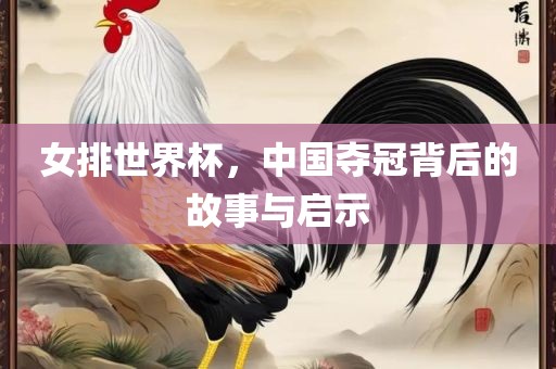 女排世界杯，中国夺冠背后的故事与启示