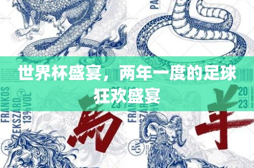 世界杯盛宴，两年一度的足球狂欢盛宴