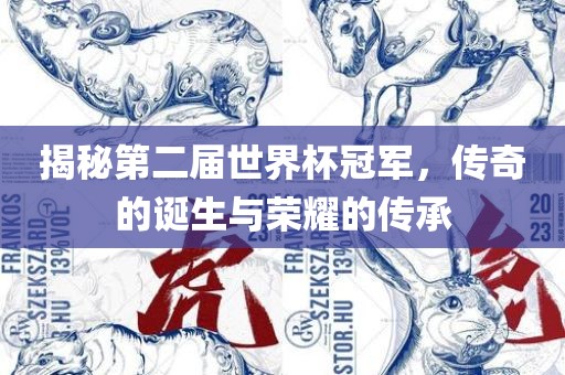 揭秘第二届世界杯冠军，传奇的诞生与荣耀的传承