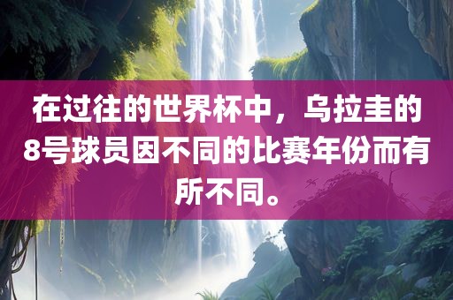 在过往的世界杯中，乌拉圭的8号球员因不同的比赛年份而有所不同。