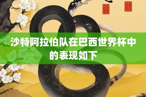 沙特阿拉伯队在巴西世界杯中的表现如下
