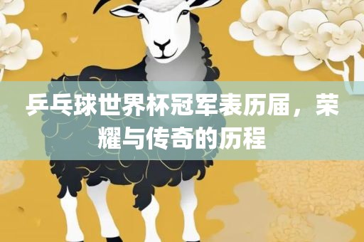 乒乓球世界杯冠军表历届，荣耀与传奇的历程