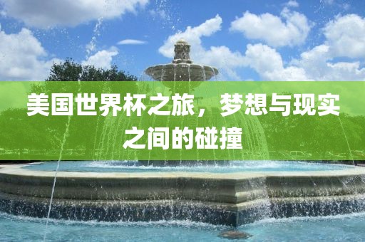 美国世界杯之旅，梦想与现实之间的碰撞