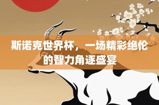 斯诺克世界杯，一场精彩绝伦的智力角逐盛宴