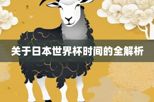 关于日本世界杯时间的全解析