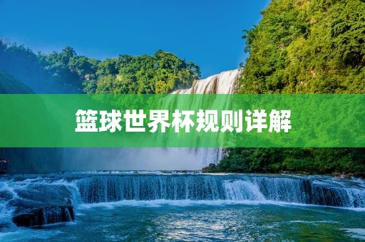 篮球世界杯规则详解