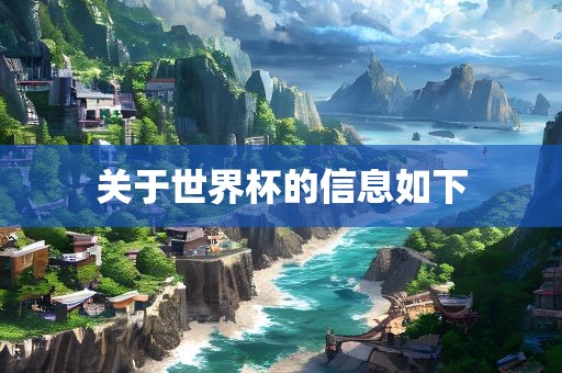 关于世界杯的信息如下