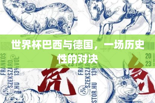 世界杯巴西与德国，一场历史性的对决