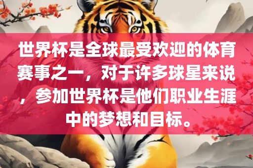 世界杯是全球最受欢迎的体育赛事之一，对于许多球星来说，参加世界杯是他们职业生涯中的梦想和目标。