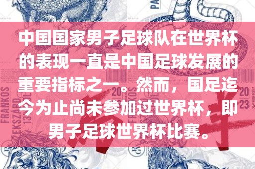 中国国家男子足球队在世界杯的表现一直是中国足球发展的重要指标之一。然而，国足迄今为止尚未参加过世界杯，即男子足球世界杯比赛。