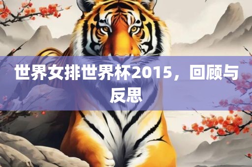 世界女排世界杯2015，回顾与反思