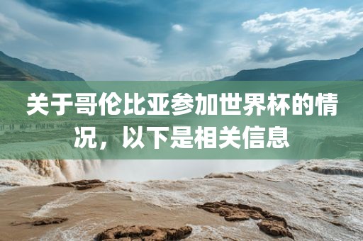 关于哥伦比亚参加世界杯的情况，以下是相关信息