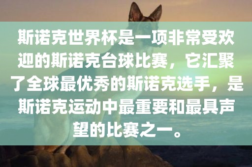 斯诺克世界杯是一项非常受欢迎的斯诺克台球比赛，它汇聚了全球最优秀的斯诺克选手，是斯诺克运动中最重要和最具声望的比赛之一。