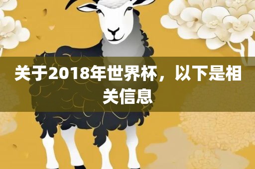 关于2018年世界杯，以下是相关信息