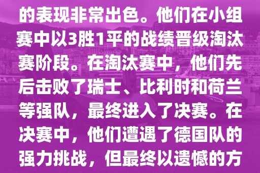 在2014年世界杯中，阿根廷队的表现非常出色。他们在小组赛中以3胜1平的战绩晋级淘汰赛阶段。在淘汰赛中，他们先后击败了瑞士、比利时和荷兰等强队，最终进入了决赛。在决赛中，他们遭遇了德国队的强力挑战，但最终以遗憾的方式输掉了比赛，获得了亚军。