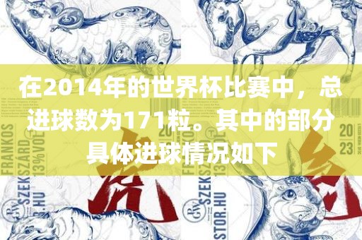 在2014年的世界杯比赛中，总进球数为171粒。其中的部分具体进球情况如下