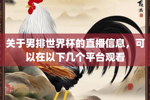 关于男排世界杯的直播信息，可以在以下几个平台观看