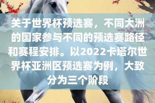 关于世界杯预选赛，不同大洲的国家参与不同的预选赛路径和赛程安排。以2022卡塔尔世界杯亚洲区预选赛为例，大致分为三个阶段