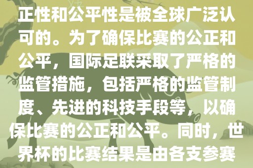 关于世界杯踢假球的问题，这是不存在的。世界杯作为国际足球界最高荣誉的比赛，其公正性和公平性是被全球广泛认可的。为了确保比赛的公正和公平，国际足联采取了严格的监管措施，包括严格的监管制度、先进的科技手段等，以确保比赛的公正和公平。同时，世界杯的比赛结果是由各支参赛队伍的实力和表现决定的，而不是受到任何外部因素的干扰。因此，世界杯不会踢假球。