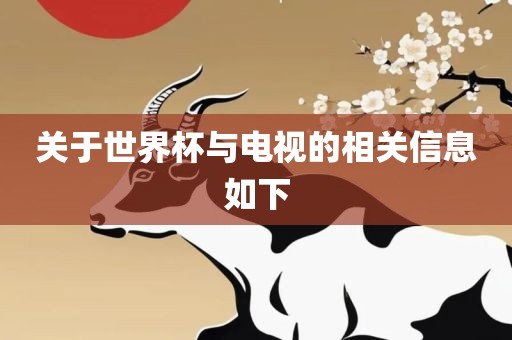 关于世界杯与电视的相关信息如下