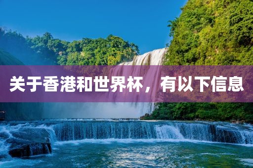 关于香港和世界杯，有以下信息