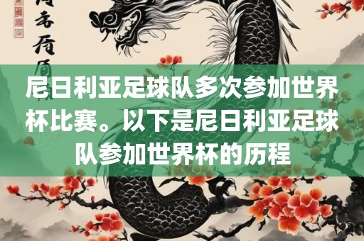 尼日利亚足球队多次参加世界杯比赛。以下是尼日利亚足球队参加世界杯的历程