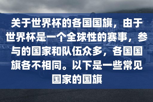 关于世界杯的各国国旗，由于世界杯是一个全球性的赛事，参与的国家和队伍众多，各国国旗各不相同。以下是一些常见国家的国旗