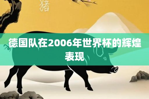 德国队在2006年世界杯的辉煌表现
