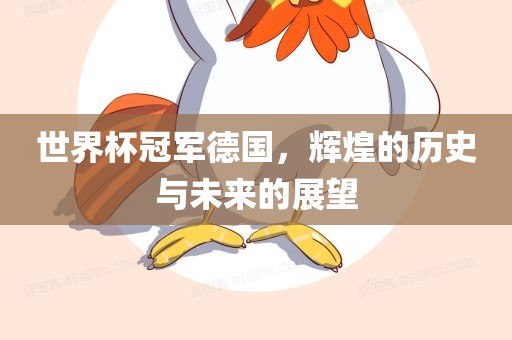 世界杯冠军德国，辉煌的历史与未来的展望