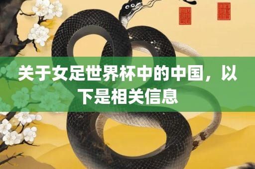 关于女足世界杯中的中国，以下是相关信息