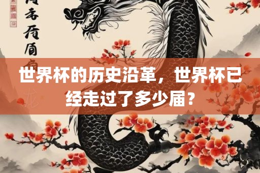世界杯的历史沿革，世界杯已经走过了多少届？
