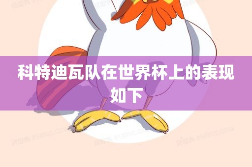 科特迪瓦队在世界杯上的表现如下